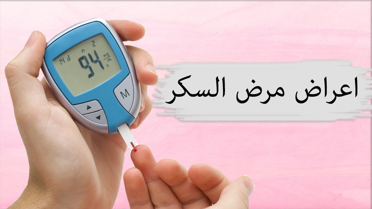 أعراض مرض السكر عند الشباب