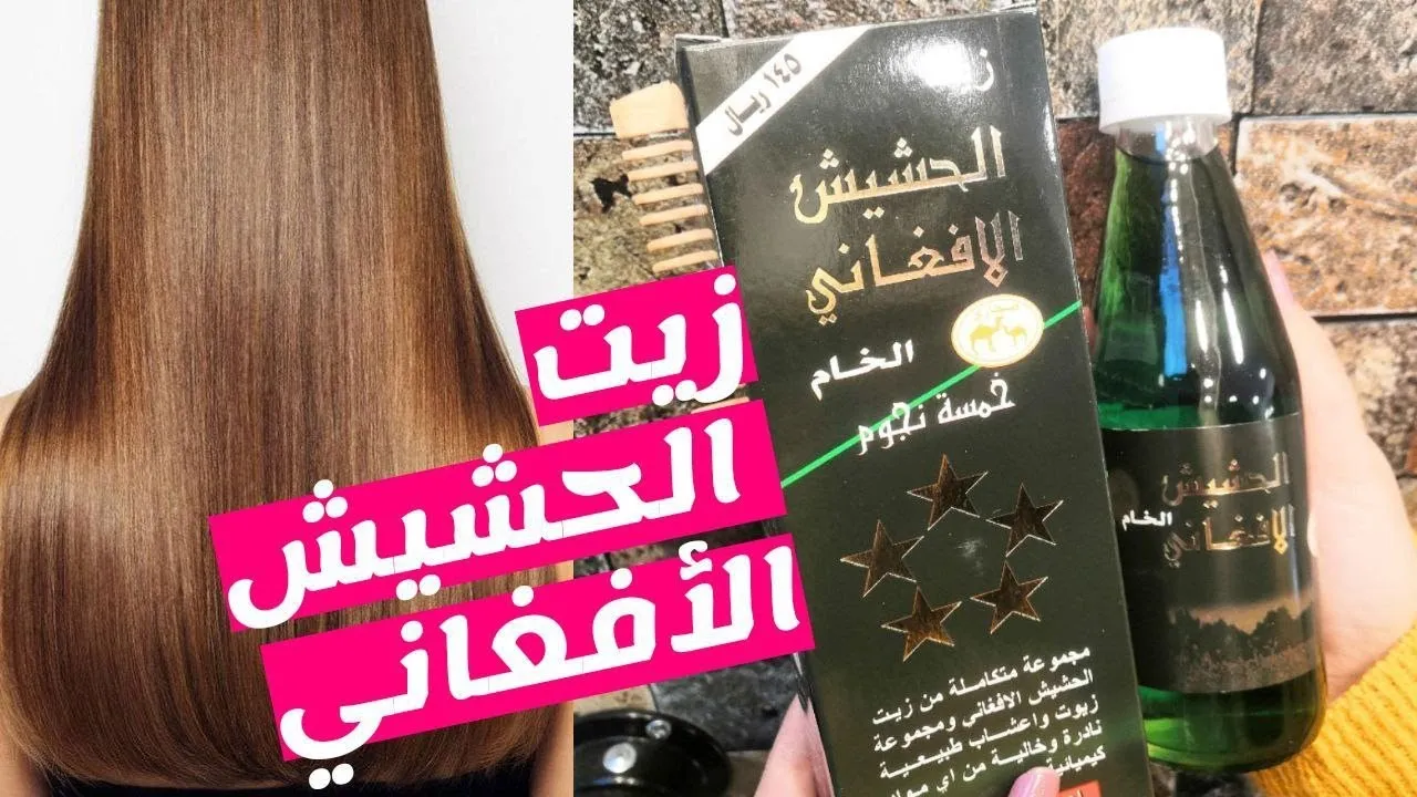 كيف اعرف زيت الحشيش الافغاني الاصلي