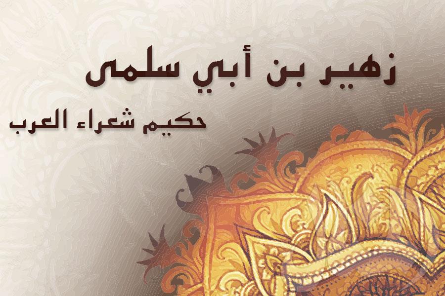 خاتمة بحث عن زهير بن أبي سلمى