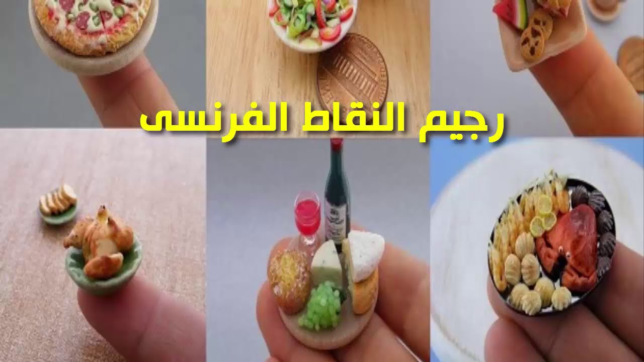 ريجيم النقاط الفرنسي كم ينزل