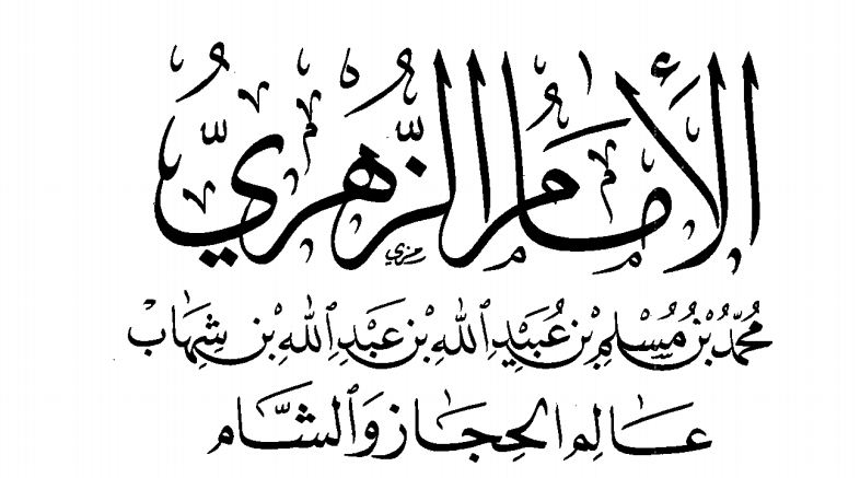 سيرة حياة ابن شهاب الزهري