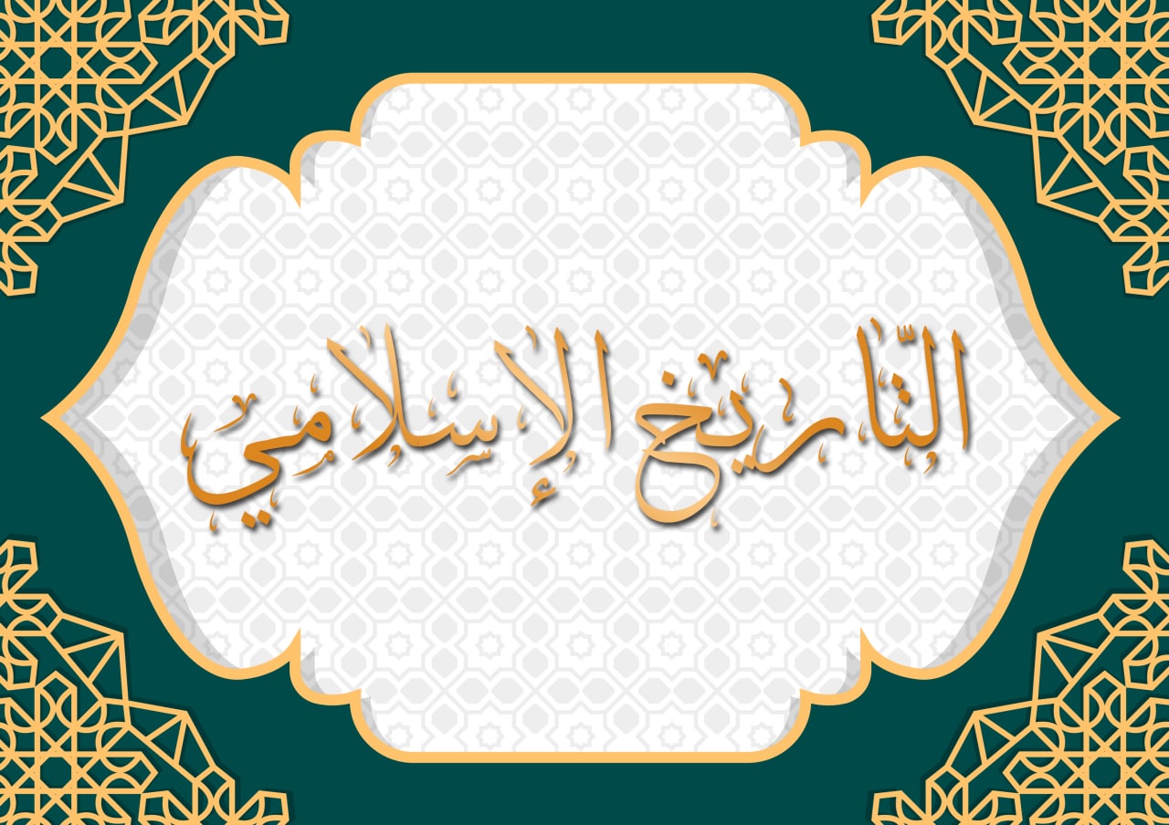 قصص من التاريخ الإسلامي