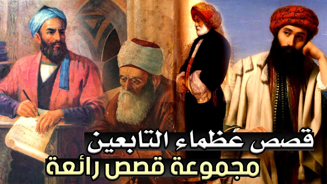 من قصص التابعين