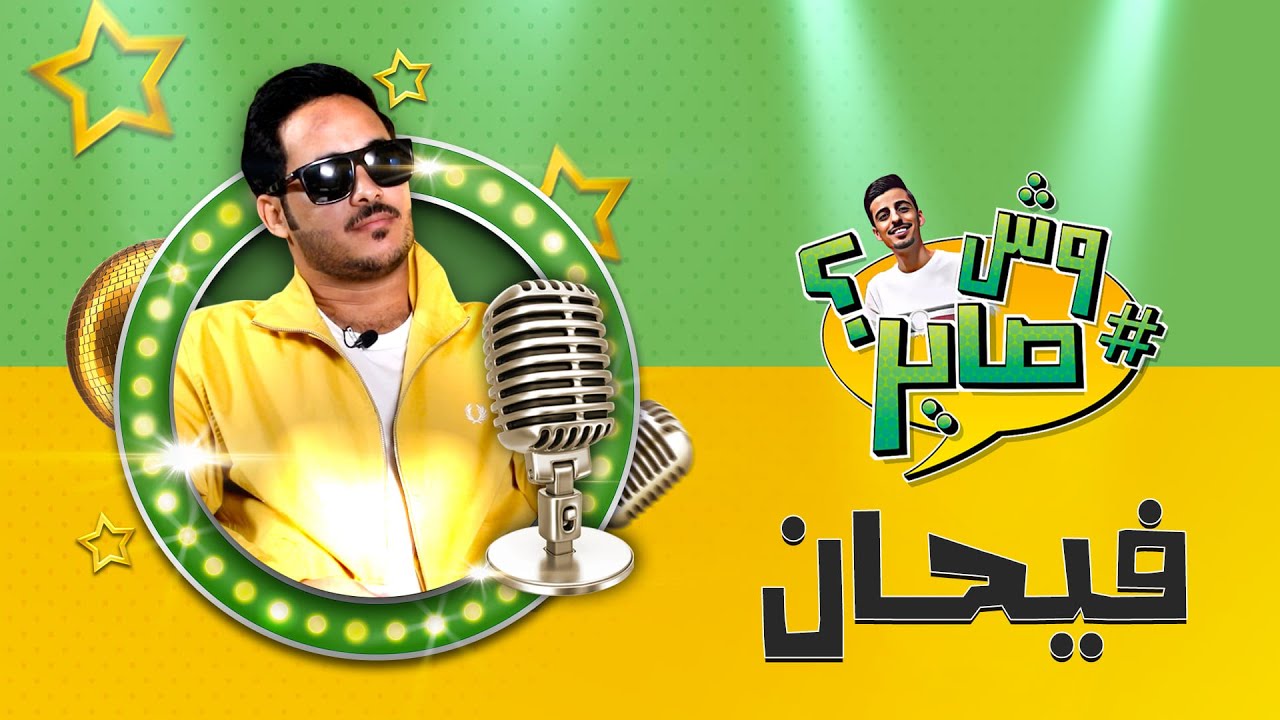 موعد عرض برنامج وش صاير فيصل العتيبي