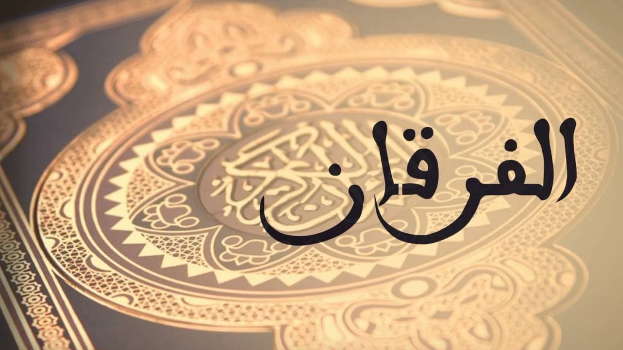 أعرض الكفار في سورة الفرقان بسبب