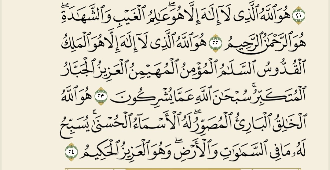 اواخر سورة الحشر