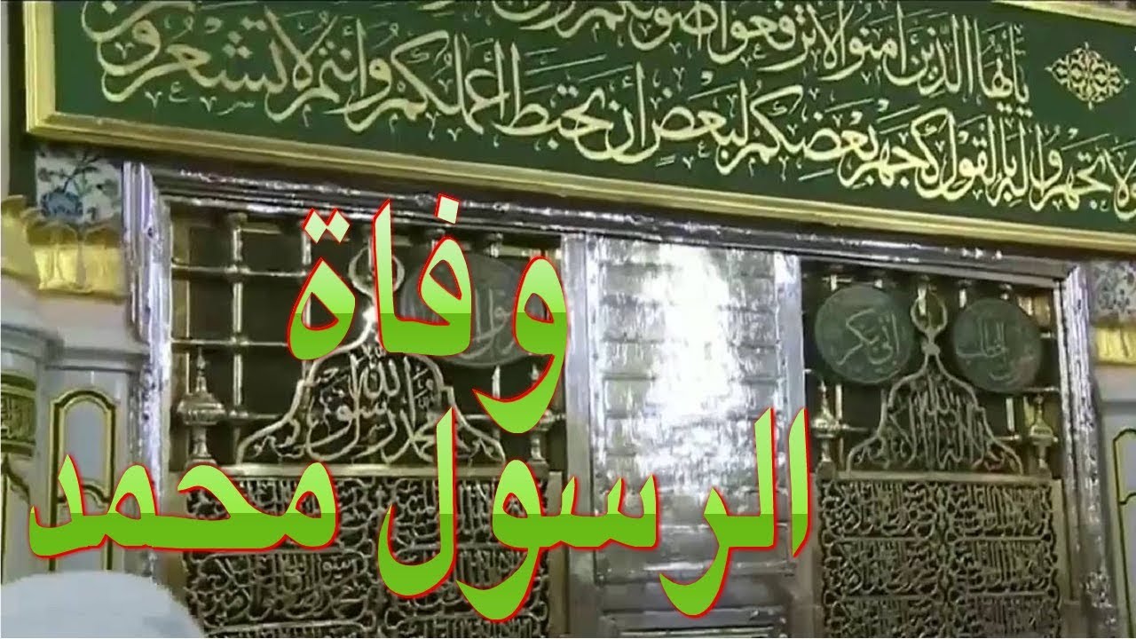 كم عمر الرسول عند وفاته