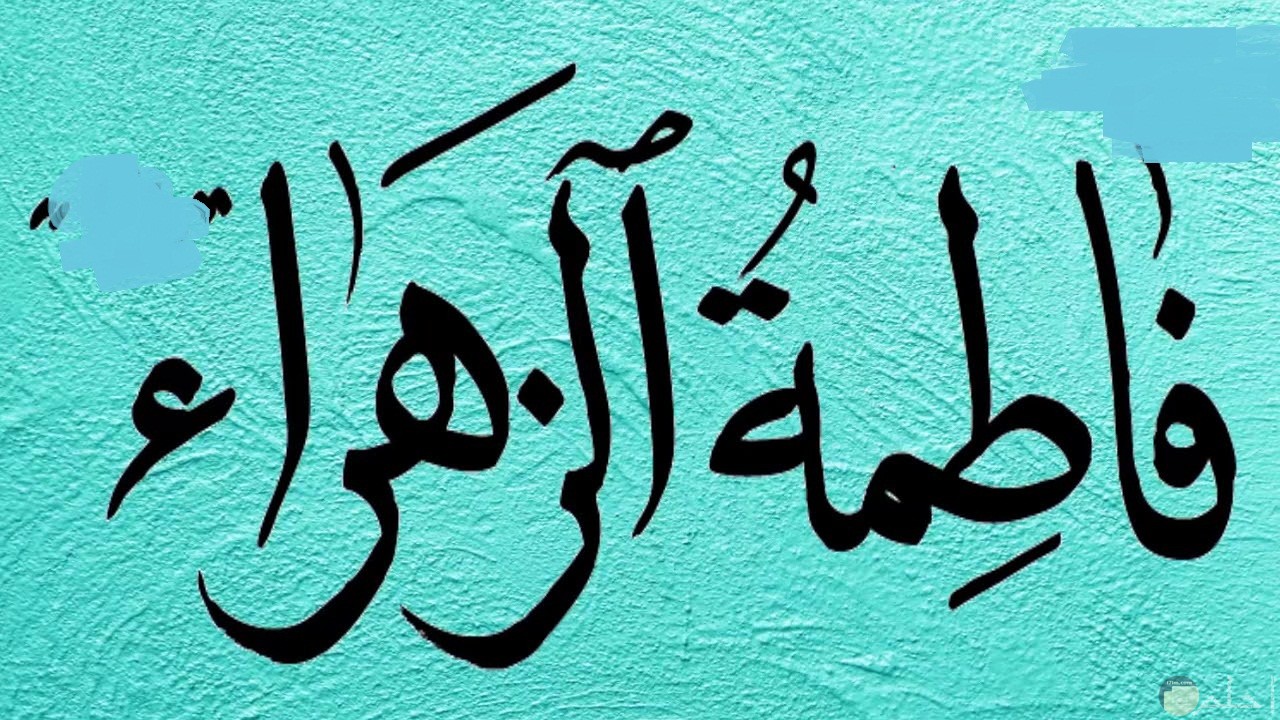 متى ولاده فاطمه الزهراء عليها السلام