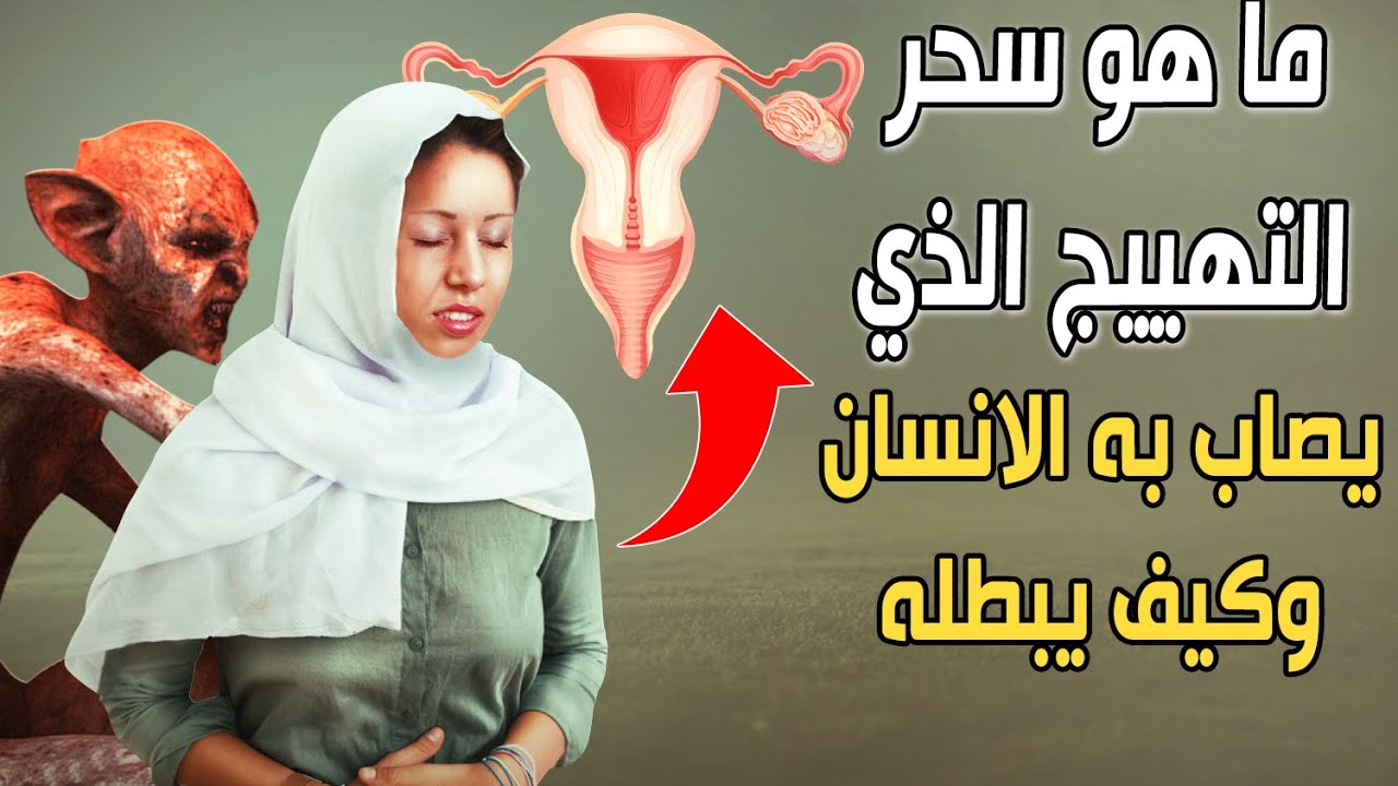 أعراض سحر التهييج على شخص معين