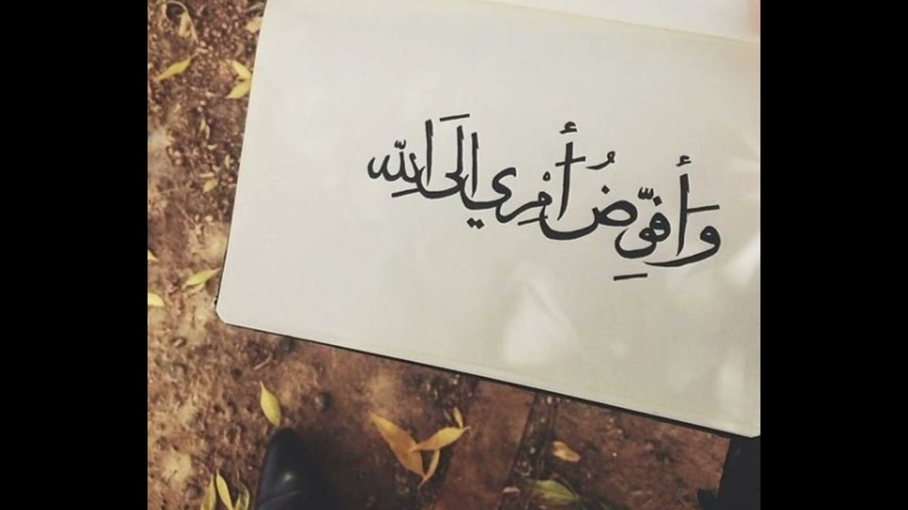 تجربتي مع دعاء وأفوض أمري إلى الله