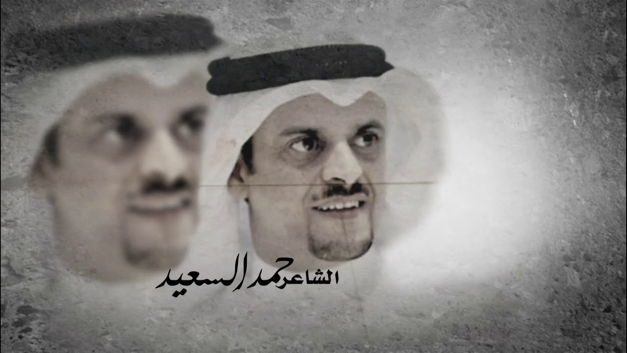 حمد السعيد وش يرجع