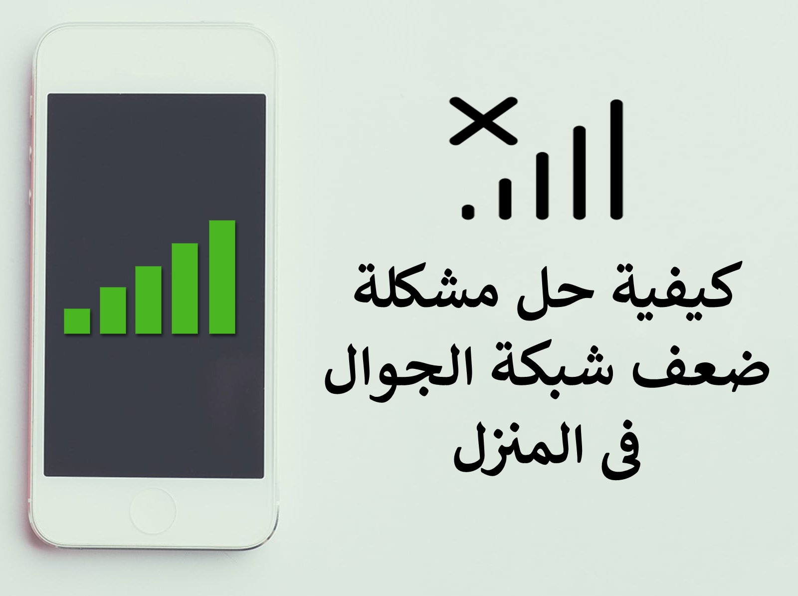 كيفية تقوية شبكة الجوال