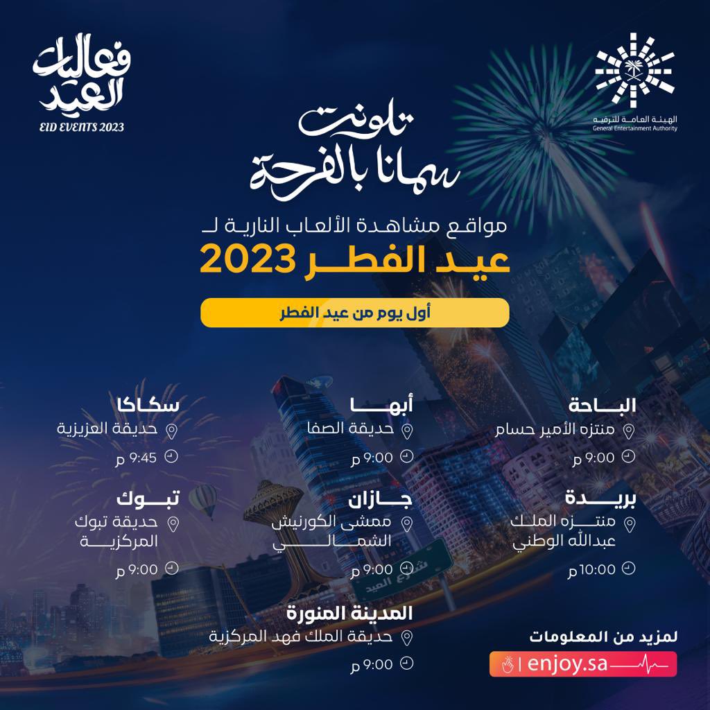 عروض الألعاب النارية في عيد الفطر 2023