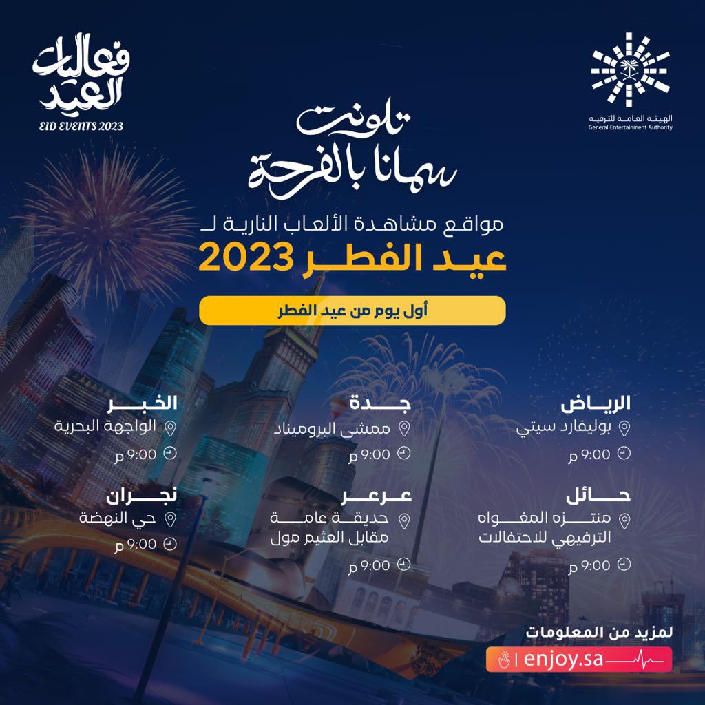 عروض الألعاب النارية في عيد الفطر 2023