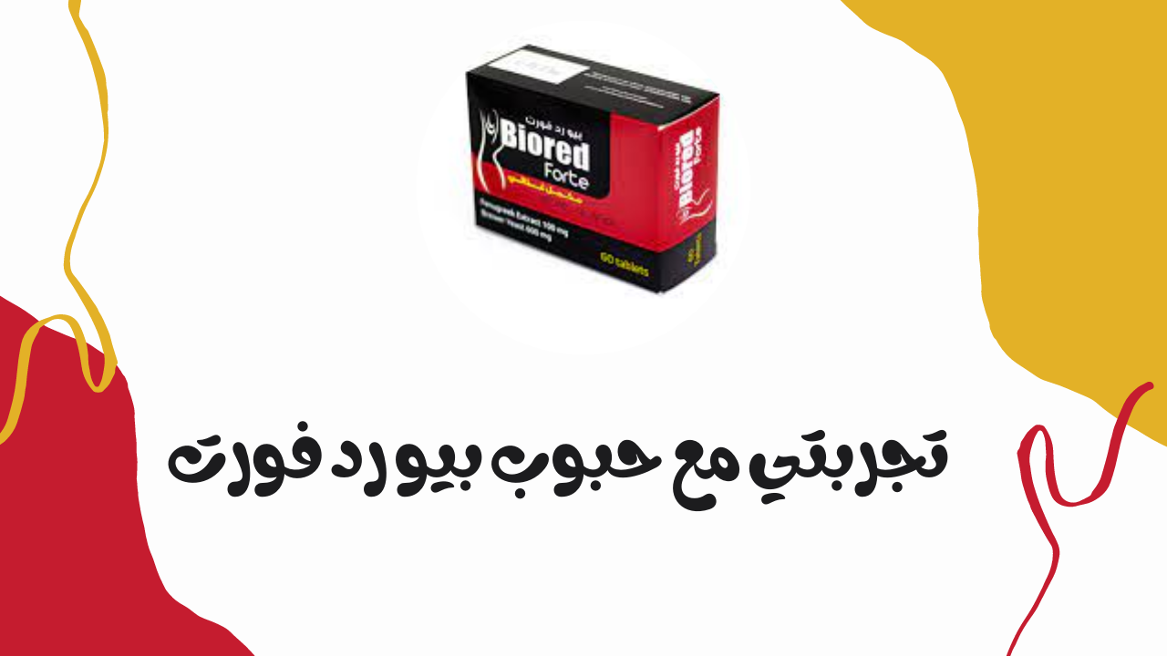 تجربتي مع حبوب بيو ييست فورت