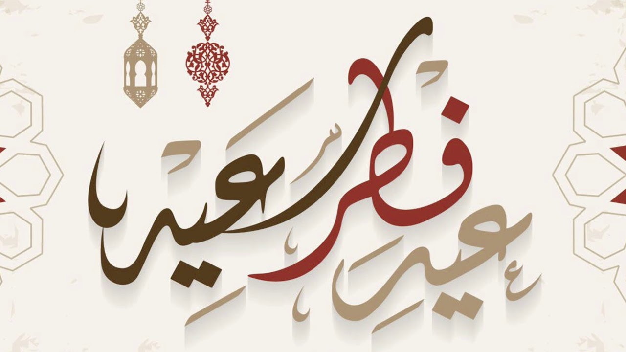 متى موعد عيد الفطر في المغرب