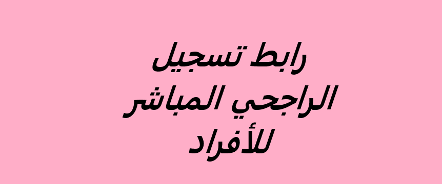 رابط تسجيل الراجحي المباشر للأفراد