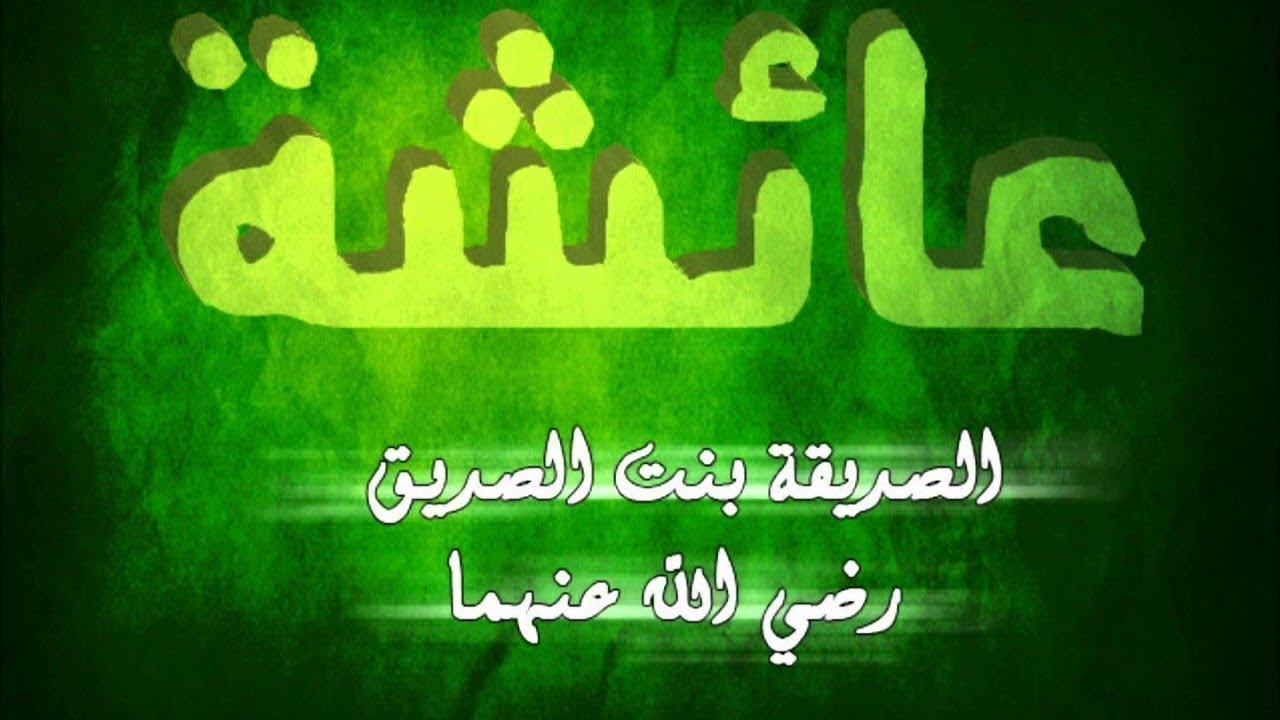 صفات عائشة رضي الله عنها وأهم أقوالها