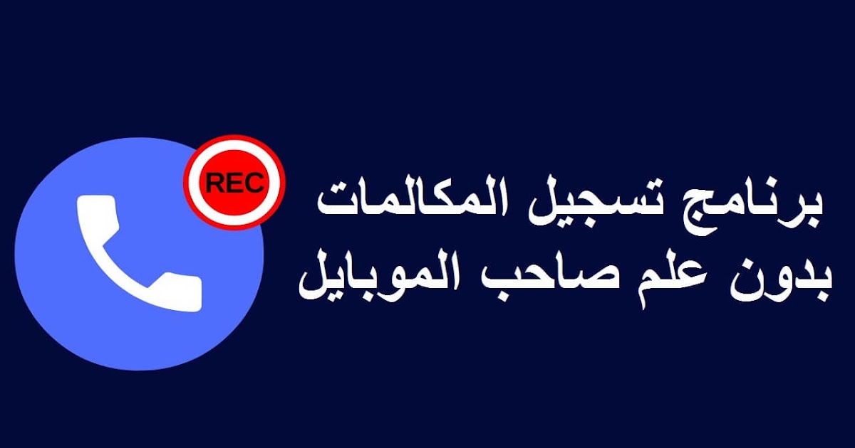 ما هو برنامج تسجيل المكالمات بدون علم الشخص المستخدم