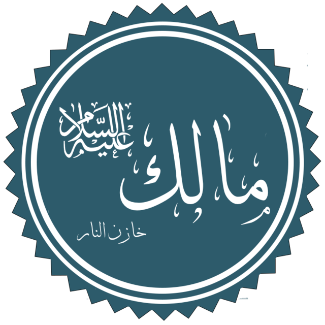 من هم خزنة النار وكم عددهم