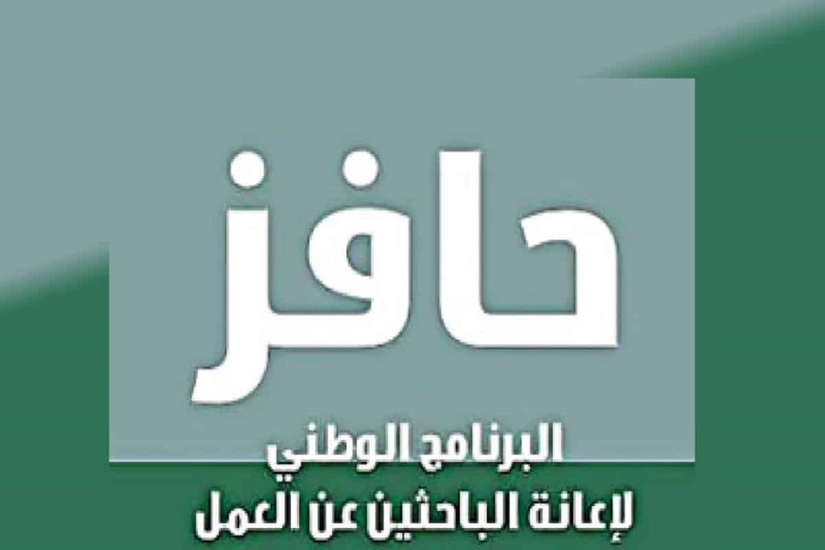 ما هي شروط التسجيل في حافز 1445/ 2024