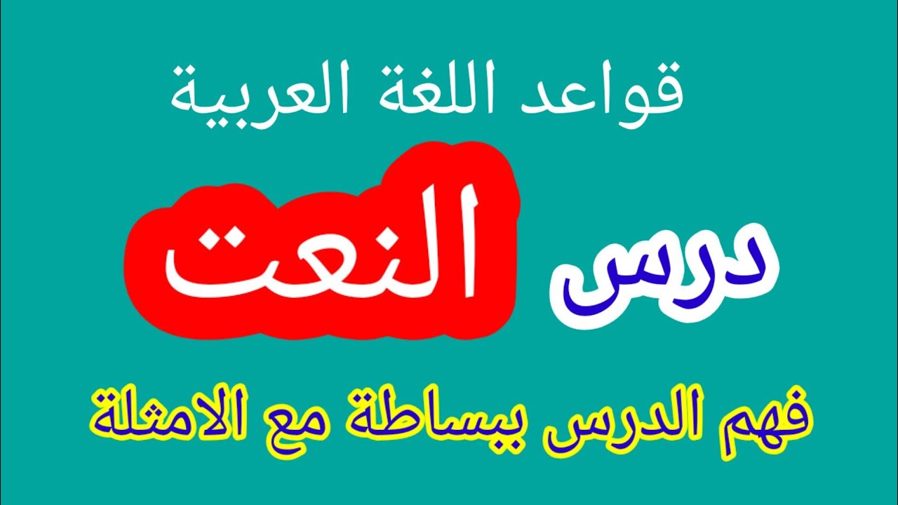 هل يأتي المنعوت بعد النعت في الجملة مع توضيح أنواع النعت