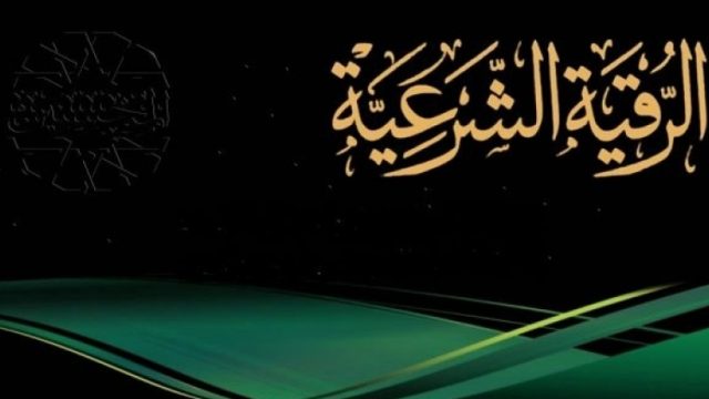 تجربتي مع الرقية الشرعية لتفجير العقد ونتائجها