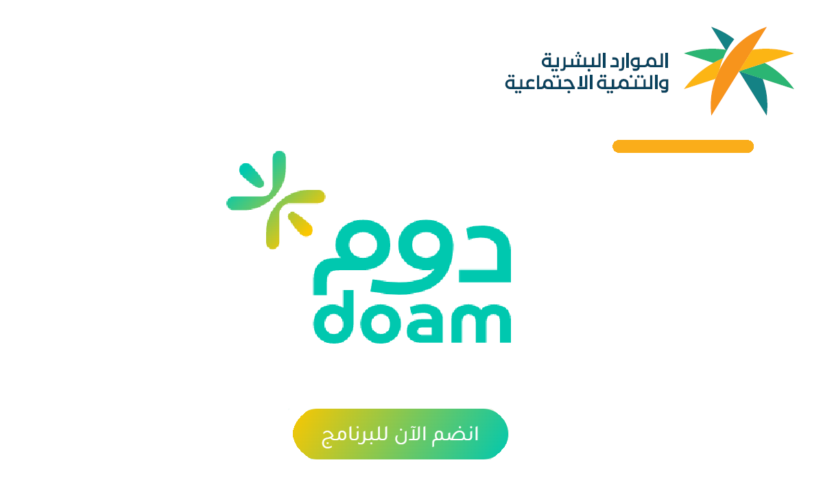 رابط موقع دوم doam تنزيل تطبيق برنامج الولاء الوظيفي 2024
