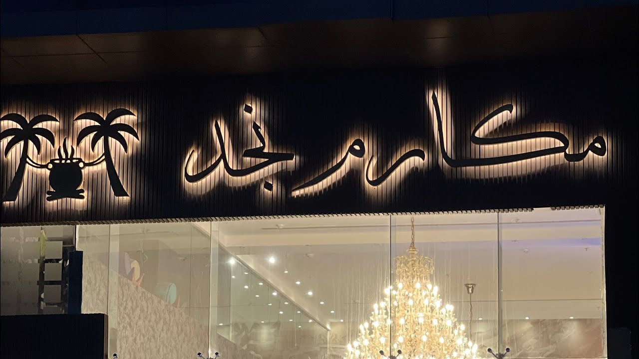 منيو مطعم بادية مكارم نجد وريفيوهاته