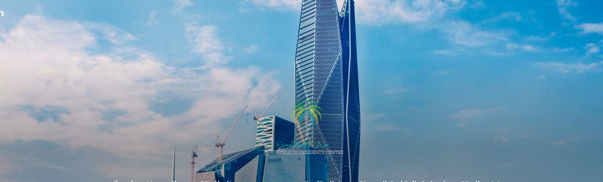 القانون الجديد قرار تعديل نظام الإقامة المميزة في السعودية والمزايا الجديدة