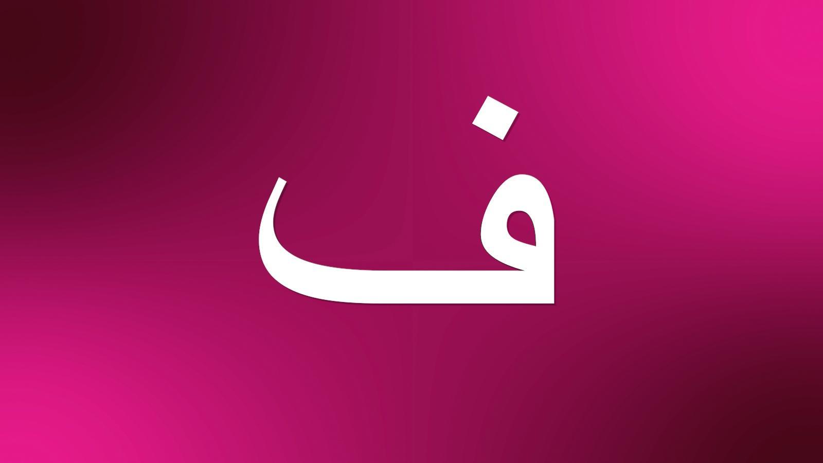 حيوان بحرف الفاء
