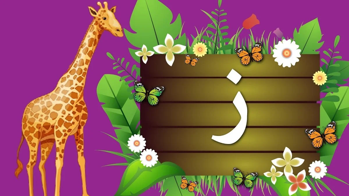 اسماء حيوانات بحرف ز ( اسم حيوان يبدأ بحرف الزين)