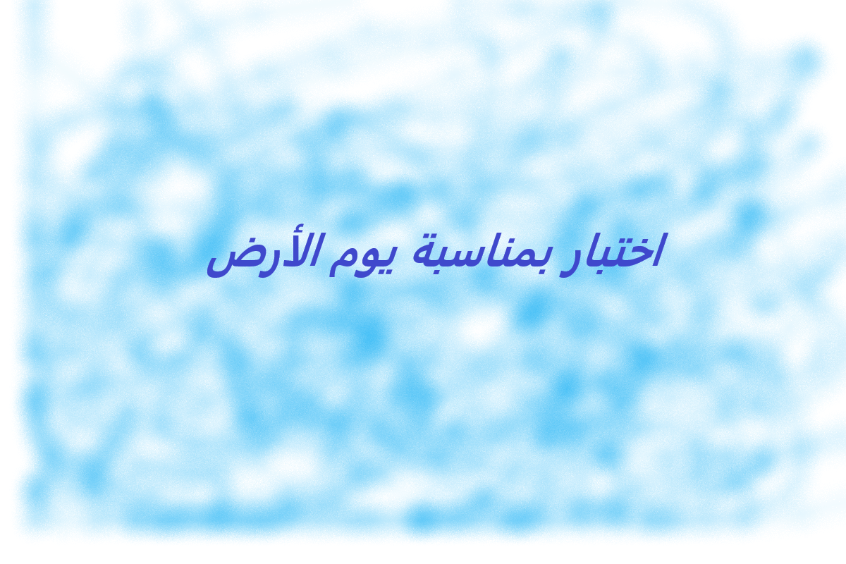 اختبار بمناسبة يوم الأرض