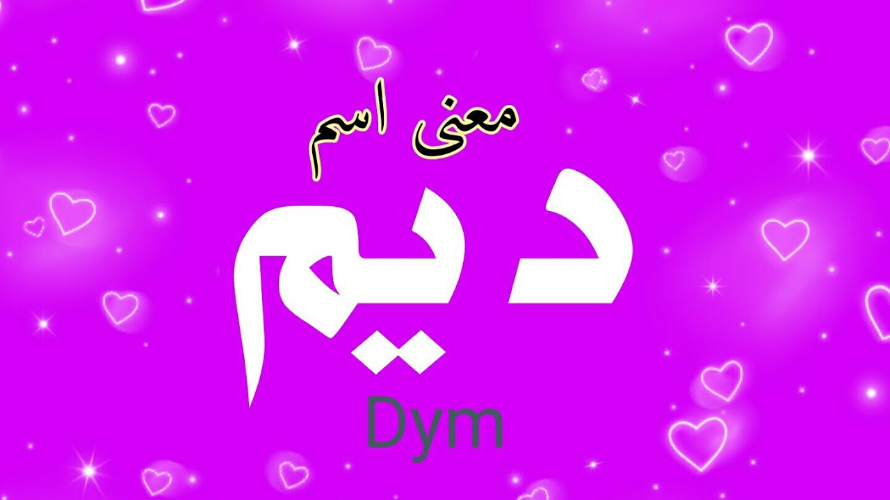 اسم ديم بالانجليزي وما هي صفات حاملة هذا الاسم؟