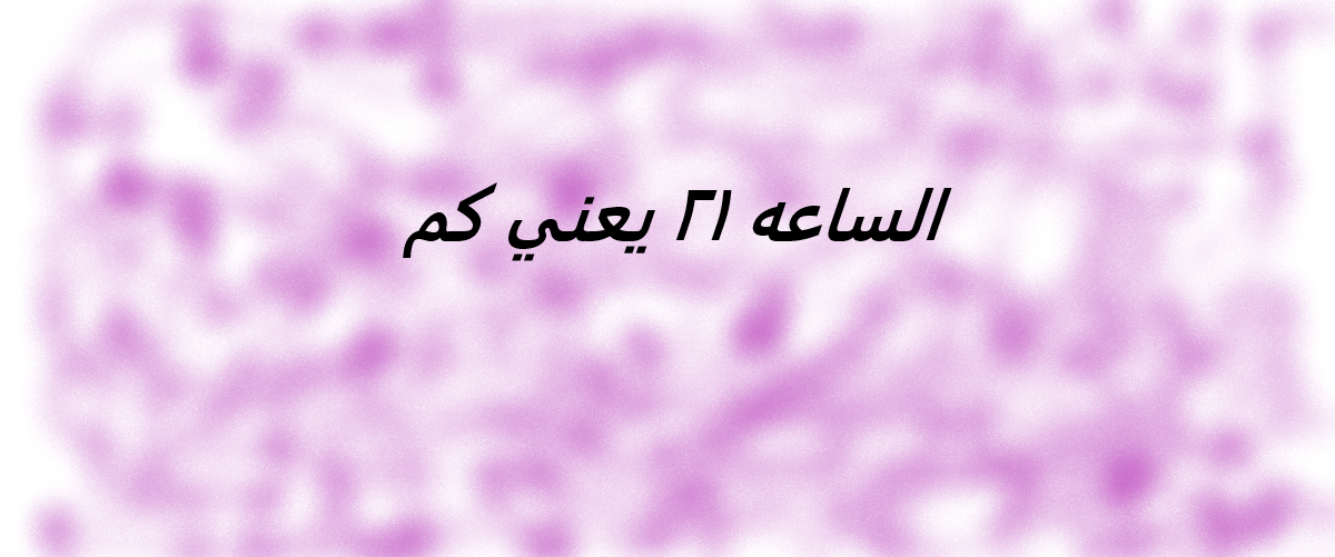 الساعه ٢١ يعني كم