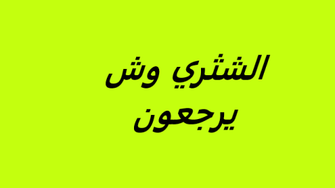 الشثري وش يرجعون