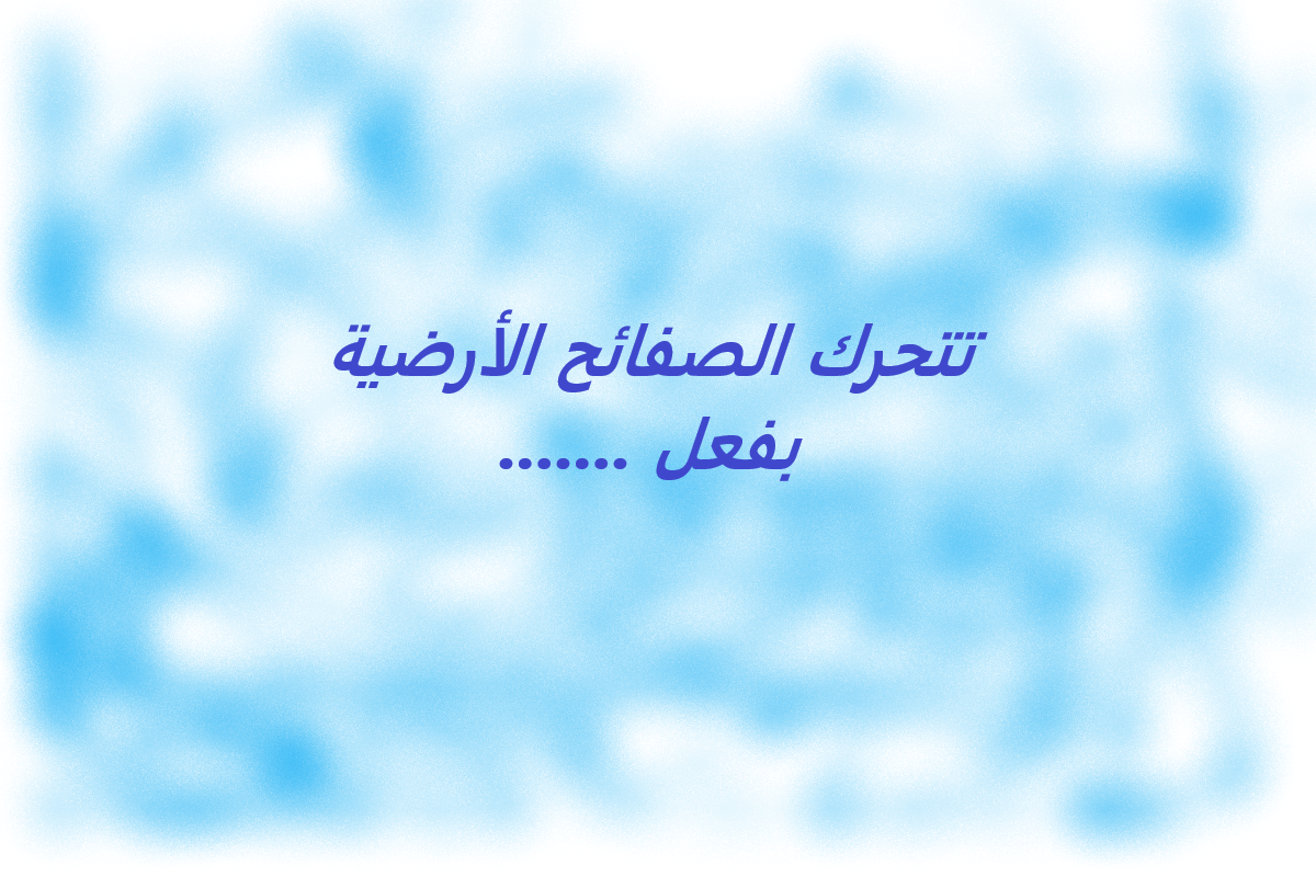 تتحرك الصفائح الأرضية بفعل ………………..