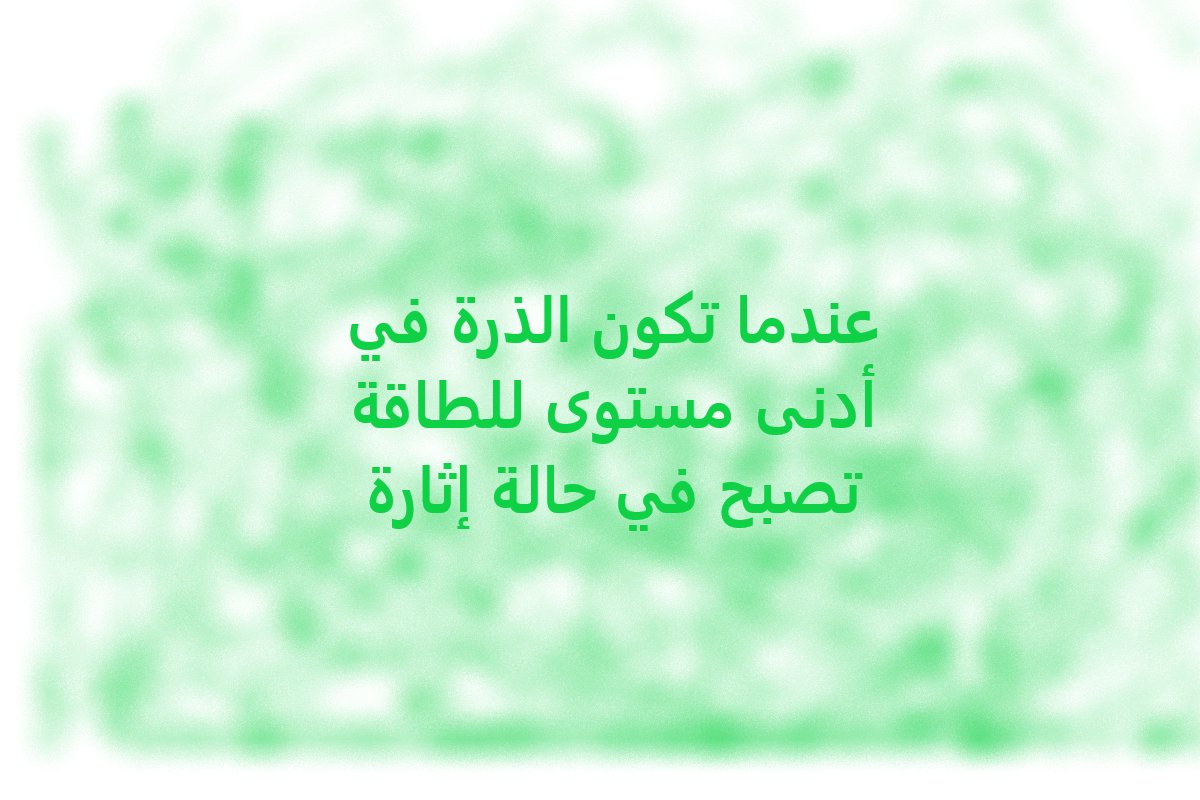 عندما تكون الذرة في أدنى مستوى للطاقة هل تصبح في حالة إثارة