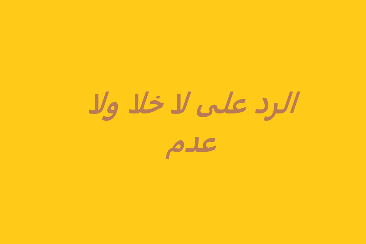 الرد على لا خلا ولا عدم