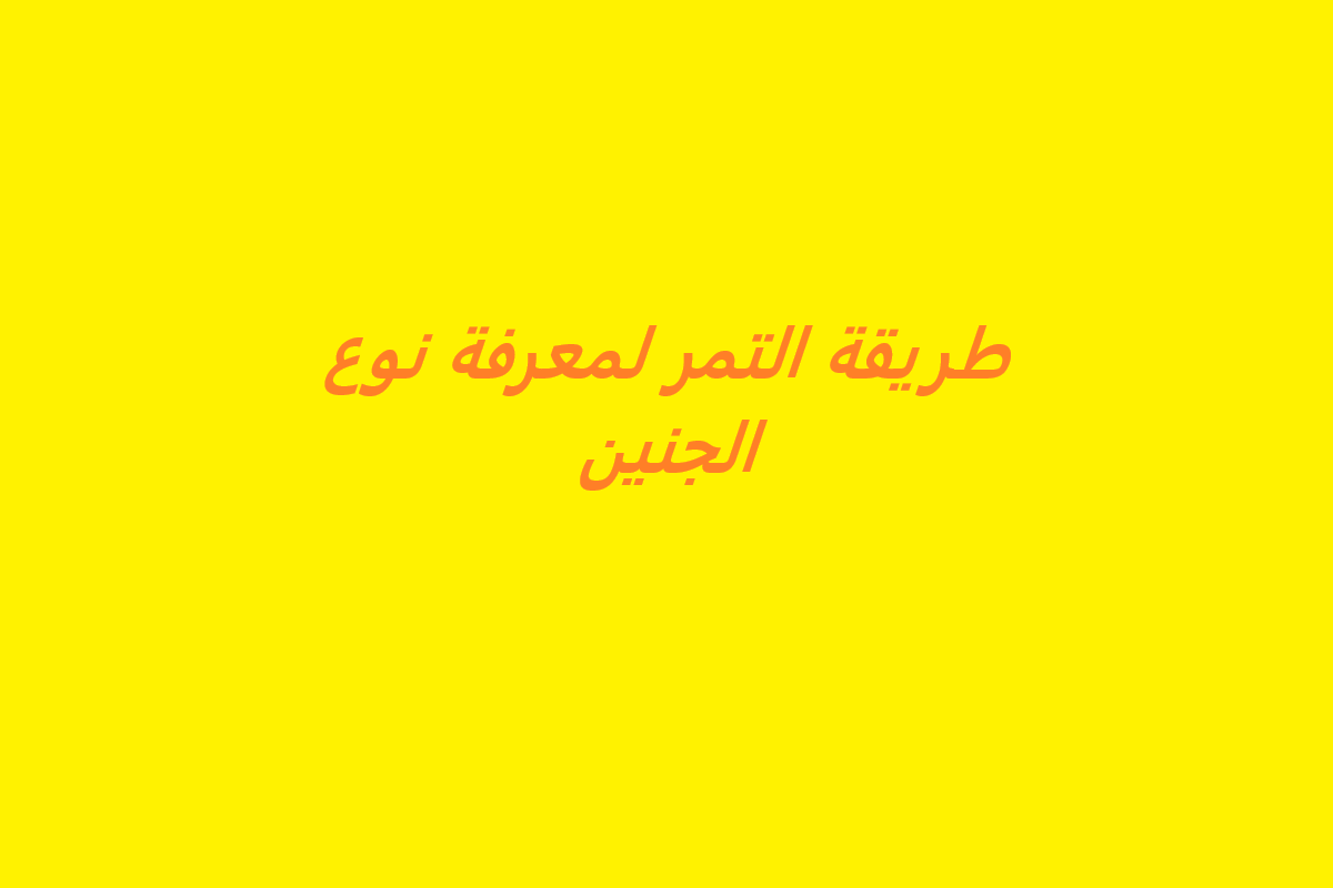 طريقة التمر لمعرفة نوع الجنين