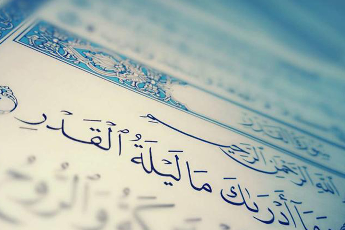 كم مرة ذكرت ليلة القدر في القرآن الكريم