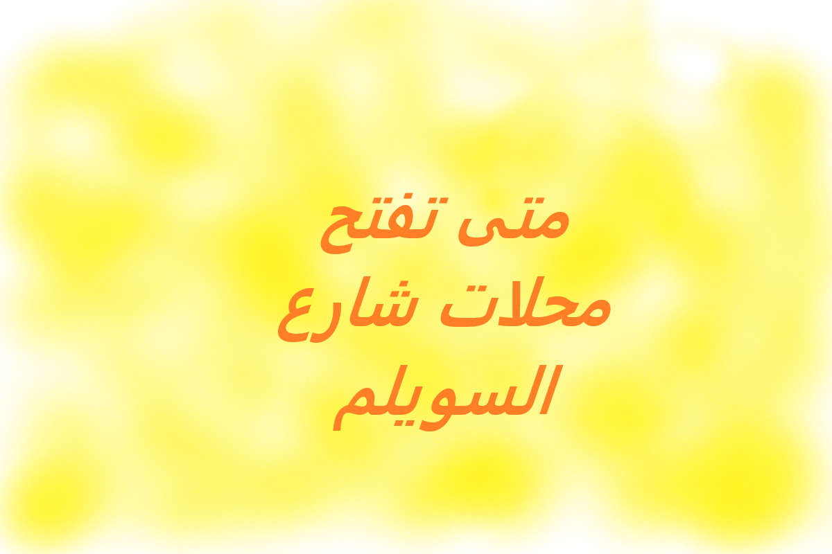 متى تفتح محلات شارع السويلم