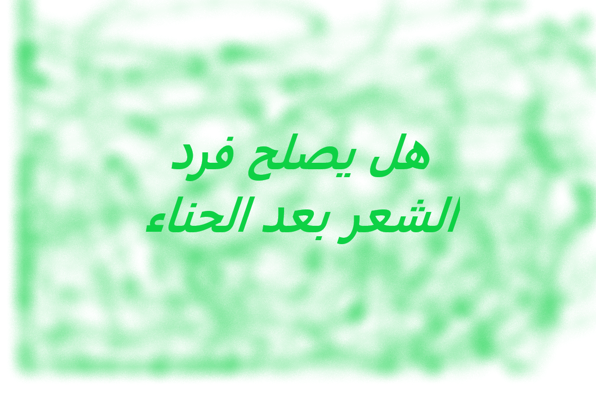 هل يصلح فرد الشعر بعد الحناء