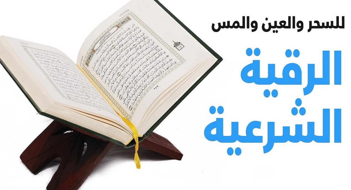 ارقام مشايخ الرقية الشرعية في الكويت