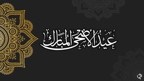 اي يوم وقفة عيد الاضحى في السعودية والدول العربية