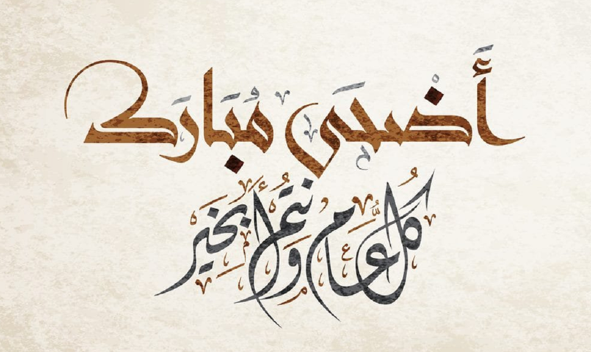 عبارات تهنئة عيد اضحى مبارك صديقتي أجمل عبارات التهنئة بالعيد