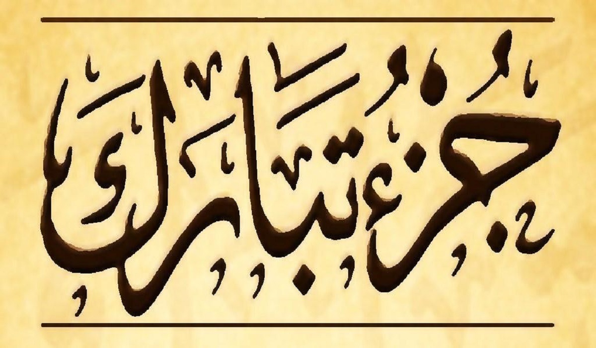 سور جزء تبارك